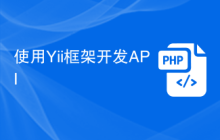 使用Yii框架開(kāi)發(fā)API