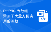 PHP8中为数组添加了大量方便实用的函数