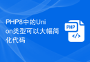 PHP8中的Union类型可以大幅简化代码