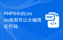 PHP8中的Union类型可以大幅简化代码