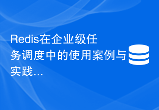 Redis在企業級任務排程的使用案例與實踐