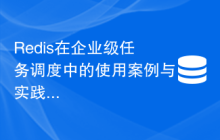 Redis在企业级任务调度中的使用案例与实践