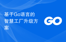 基于Go语言的智慧工厂升级方案