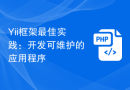 Yii框架最佳实践：开发可维护的应用程序