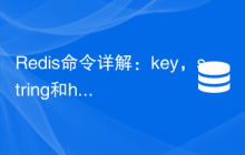 Redis命令详解：key，string和hash