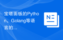宝塔面板的Python、Golang等语言的编译配置