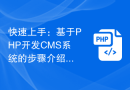 快速上手：基于PHP开发CMS系统的步骤介绍