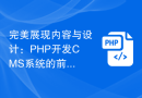 完美展现内容与设计：PHP开发CMS系统的前端设计介绍
