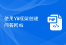 使用Yii框架创建问答网站