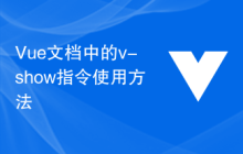 Vue文档中的v-show指令使用方法