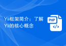 Yii框架简介：了解Yii的核心概念