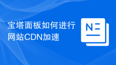 Comment utiliser Pagoda Panel pour accélérer le CDN d'un site Web
