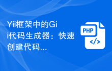 Yii框架中的Gii代码生成器：快速创建代码