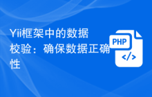 Yii框架中的数据校验：确保数据正确性