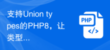 支援Union types的PHP8，讓類型的處理更有彈性