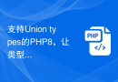 支持Union types的PHP8，让类型的处理更加灵活