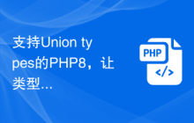 支持Union types的PHP8,让类型的处理更加灵活
