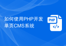 如何使用PHP开发单页CMS系统