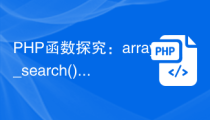PHP函数探究：array_search()