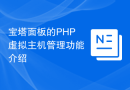 宝塔面板的PHP虚拟主机管理功能介绍