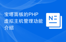 宝塔面板的PHP虚拟主机管理功能介绍
