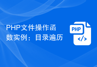 Exemple de fonction d'opération de fichier PHP : traversée de répertoire