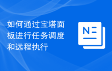 如何通过宝塔面板进行任务调度和远程执行