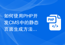 如何使用PHP开发CMS中的静态页面生成方法