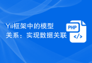 Yii框架中的模型关系：实现数据关联