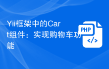 Yii框架中的Cart组件：实现购物车功能