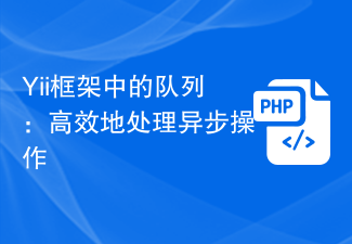 Yii 프레임워크의 대기열: 비동기 작업을 효율적으로 처리하기