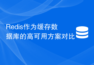 Redis作為快取資料庫的高可用方案對比