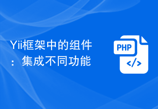 Yii框架中的组件：集成不同功能