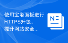 使用宝塔面板进行HTTPS升级，提升网站安全性