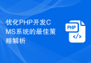 优化PHP开发CMS系统的最佳策略解析