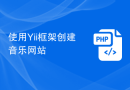 使用Yii框架创建音乐网站