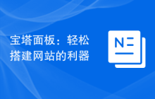 宝塔面板：轻松搭建网站的利器