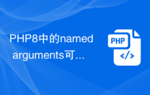 PHP8中的named arguments可以让函数参数更加易读