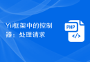 Yii框架中的控制器：处理请求