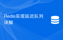 Redis实现延迟队列详解