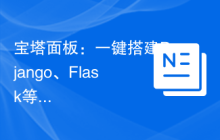 宝塔面板：一键搭建Django、Flask等Python框架