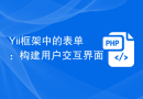 Yii框架中的表单：构建用户交互界面