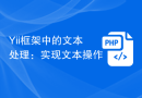 Yii框架中的文本处理：实现文本操作