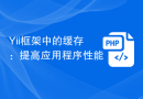 Yii框架中的缓存：提高应用程序性能