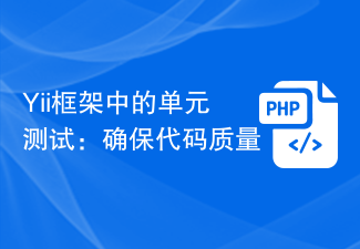 Yii 프레임워크의 단위 테스트: 코드 품질 보장