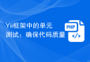 Yii框架中的单元测试：确保代码质量