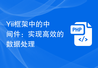 Yii フレームワークのミドルウェア: 効率的なデータ処理の実現