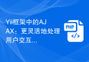 Yii框架中的AJAX：更灵活地处理用户交互