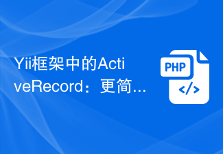 Yii フレームワークの ActiveRecord: データベースをより簡単に使用する