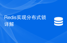 Redis实现分布式锁详解